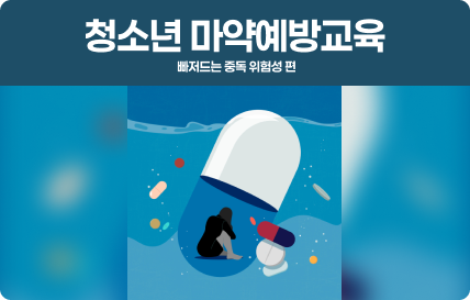 청소년 마약예방교육 