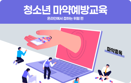 청소년 마약예방교육 