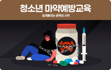 청소년 마약예방교육 
